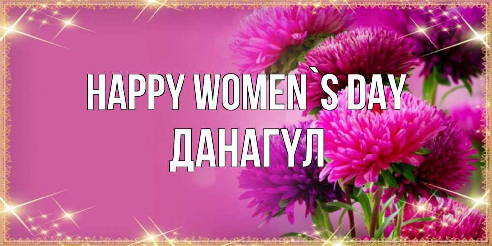 Greetings card с именем, ДАНАГҮЛ happy women`s day садовые цветы на 8 марта Greetings with text for free download 
